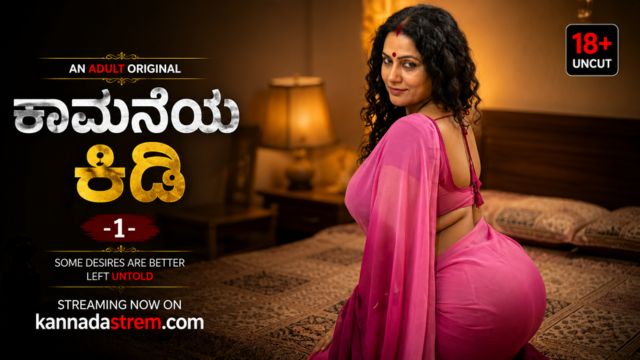 ಕಾಮನೆಯ ಕಿಡಿ -1